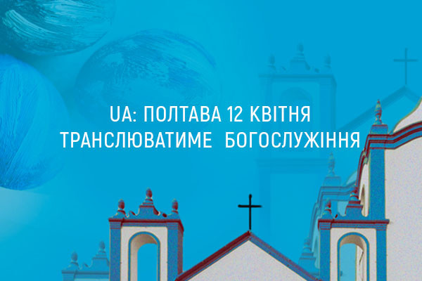 UA: ПОЛТАВА цієї неділі транслюватиме православні богослужіння