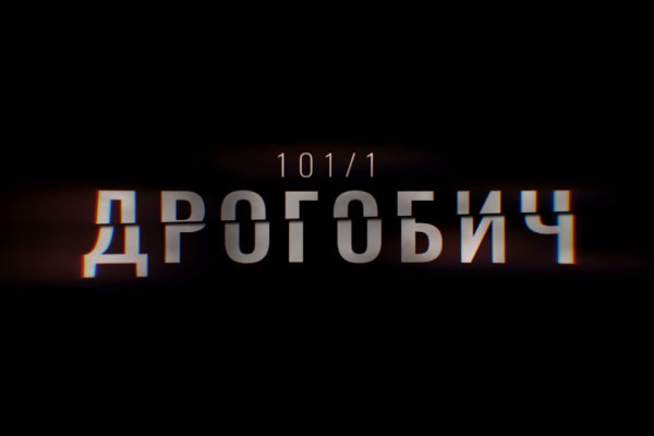 В ефірі UA: ПОЛТАВА перший фільм-розслідування Суспільного «Дрогобич 101/1»
