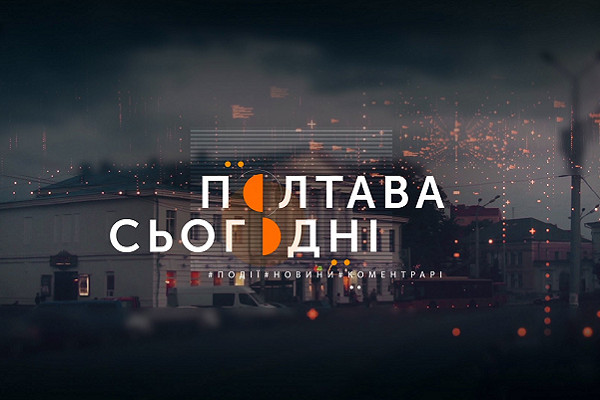 «Полтава. Сьогодні» — новини й аналітика подій у Полтавській області щовечора на UA: ПОЛТАВА
