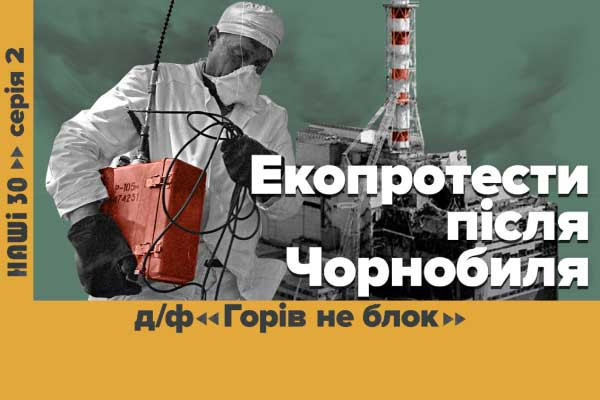 «Горів не блок» —  UA: ПОЛТАВА покаже документальний фільм про зародження екоруху в Україні у серіалі «НАШІ 30»