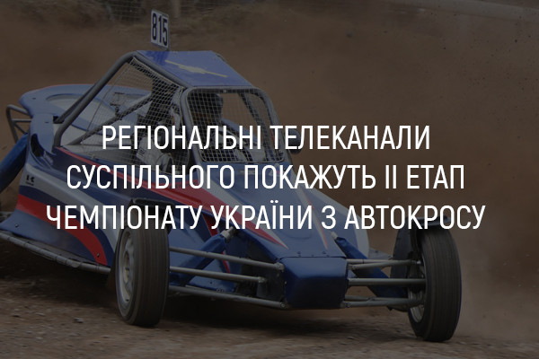 UA: ПОЛТАВА покаже ІІ етап Чемпіонату України з автокросу 