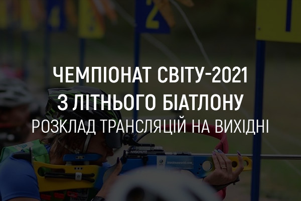 Чемпіонат світу-2021 з літнього біатлону: розклад трансляцій на UA: ПОЛТАВА