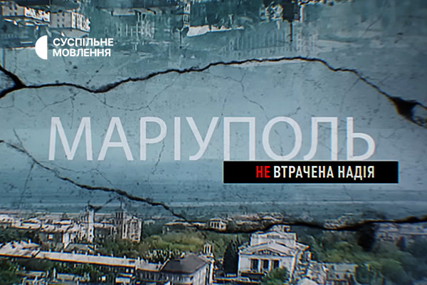 Документальний фільм «Маріуполь. Невтрачена надія» — на телеканалі Суспільне Полтава