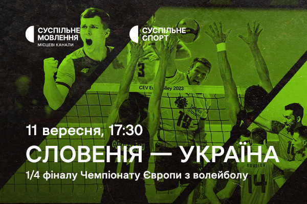 Словенія – Україна — 1/4 фіналу Євро з волейболу на Суспільному