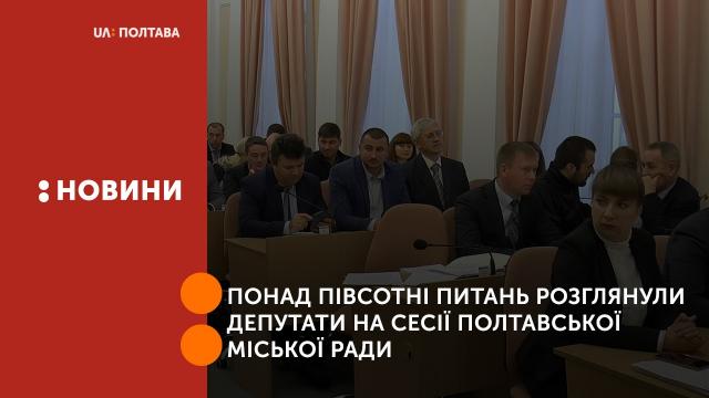 Понад півсотні питань розглянули депутати на сесії Полтавської міської ради 