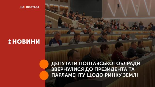 Депутати Полтавської облради звернулися до президента та парламенту щодо ринку землі