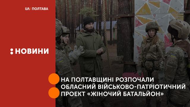 На Полтавщині розпочали обласний військово-патріотичний проект «Жіночий батальйон»