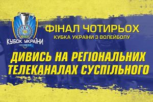 Волейбольні матчі фіналу Кубка України — на UA: ПОЛТАВА