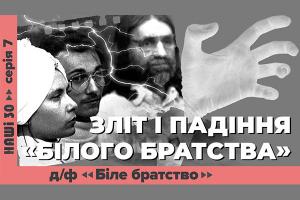 Суспільне покаже документальний фільм «З ногами на вівтар. Біле братство» ― про найвідомішу релігійну секту незалежної України