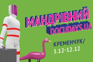 Фестиваль Docudays UA у Кременчуці: як переглянути фільми онлайн та офлайн