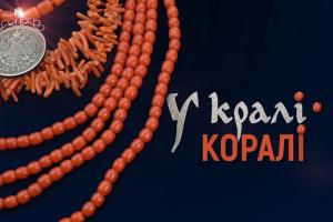 «У кралі коралі» – прем`єра документалього фільму про традиційне вбрання Полтавщини на Суспільному