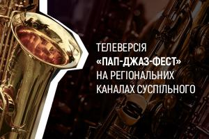Вечори п’ятниці 一 із джазом: телеверсія «Пап-Джаз-Фест» на UA: ПОЛТАВА