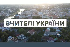 Документальний фільм «Вчителі України» 一 прем’єра на UA: ПОЛТАВА