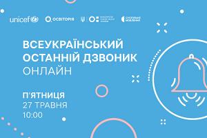 Всеукраїнський останній дзвоник онлайн — наживо в телеефірі Суспільне Полтава