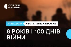 «8 років і 100 днів війни»: спецефір марафону «Суспільне. Спротив»