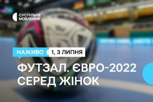 Суспільне транслюватиме вирішальні матчі Чемпіонату Європи з футзалу серед жінок