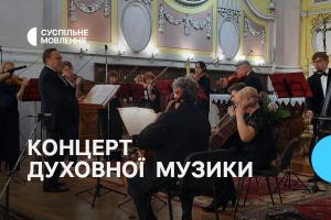 Концерт духовної музики з Волині — на Суспільне Полтава