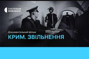 Фільм «Крим. Звільнення» — цієї неділі на Суспільному