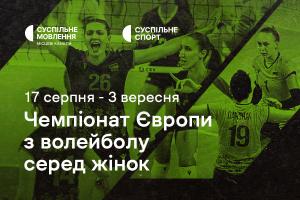 Суспільне транслюватиме жіночий Чемпіонат Європи з волейболу