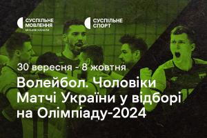 Чоловіча збірна України з волейболу у відборі на Олімпіаду-2024 — дивіться на Суспільному