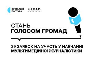 Суспільне отримало 39 заявок з Полтавщини на навчання мультимедійної журналістики