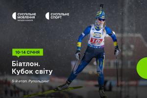 Дивіться п’ятий етап Кубка світу з біатлону на Суспільне Полтава